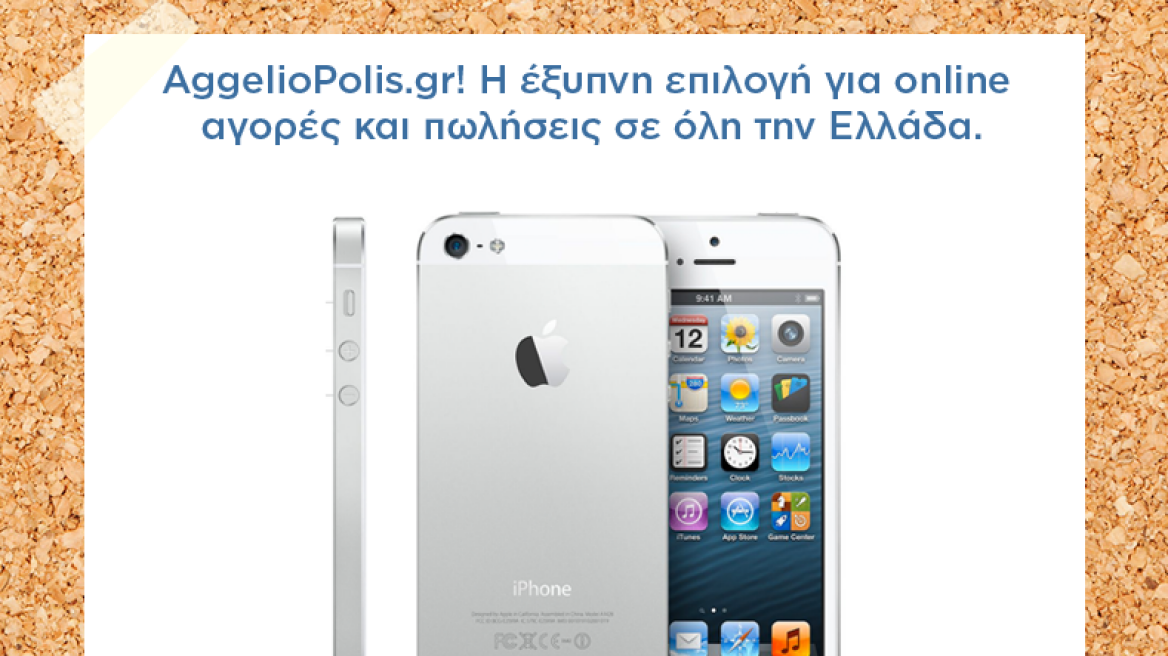 AggelioPolis.gr: Το νέο iPhone “ζωντανεύει” την αγορά των παλιών 