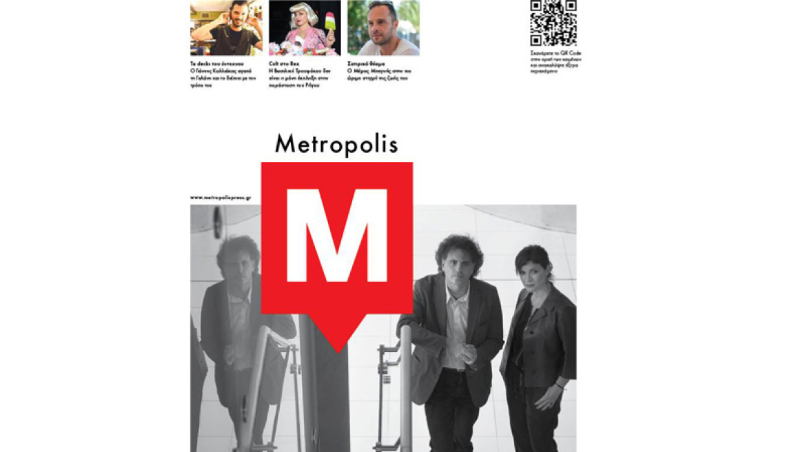 Οι άνθρωποι της Στέγης Γραμμάτων και Τεχνών στο νέο τεύχος του περιοδικού «Metropolis»