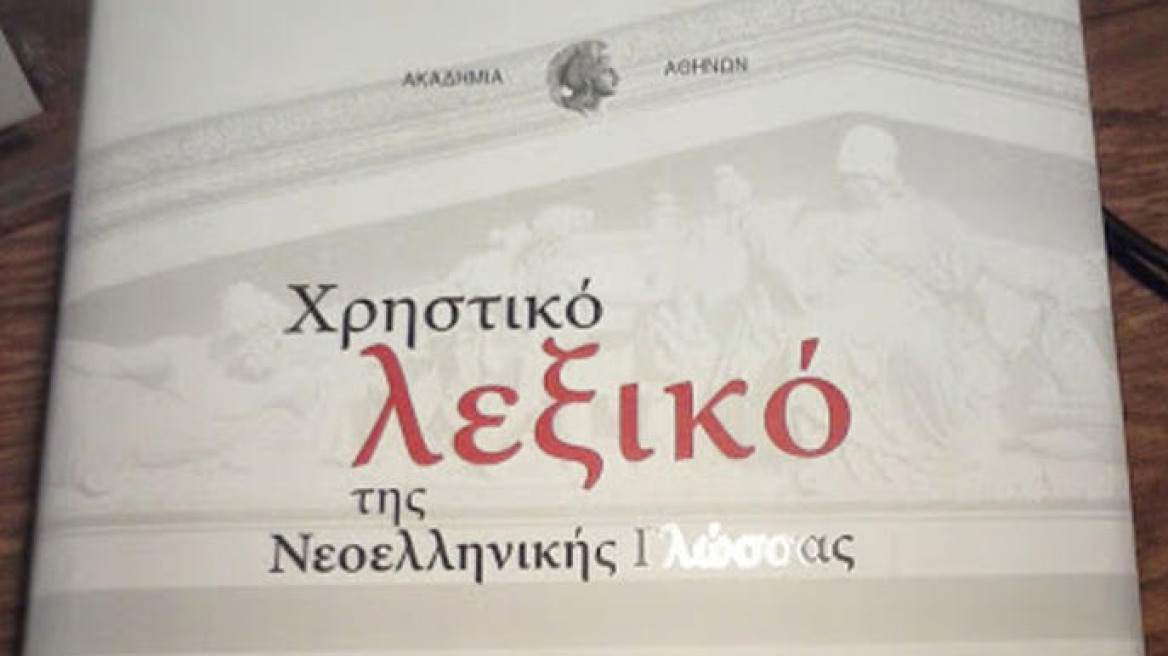 Νέο λεξικό της Ακαδημίας Αθηνών: «Kάγκουρας», «τηλεμαϊντανός», «μπότοξ» στα λήμματα