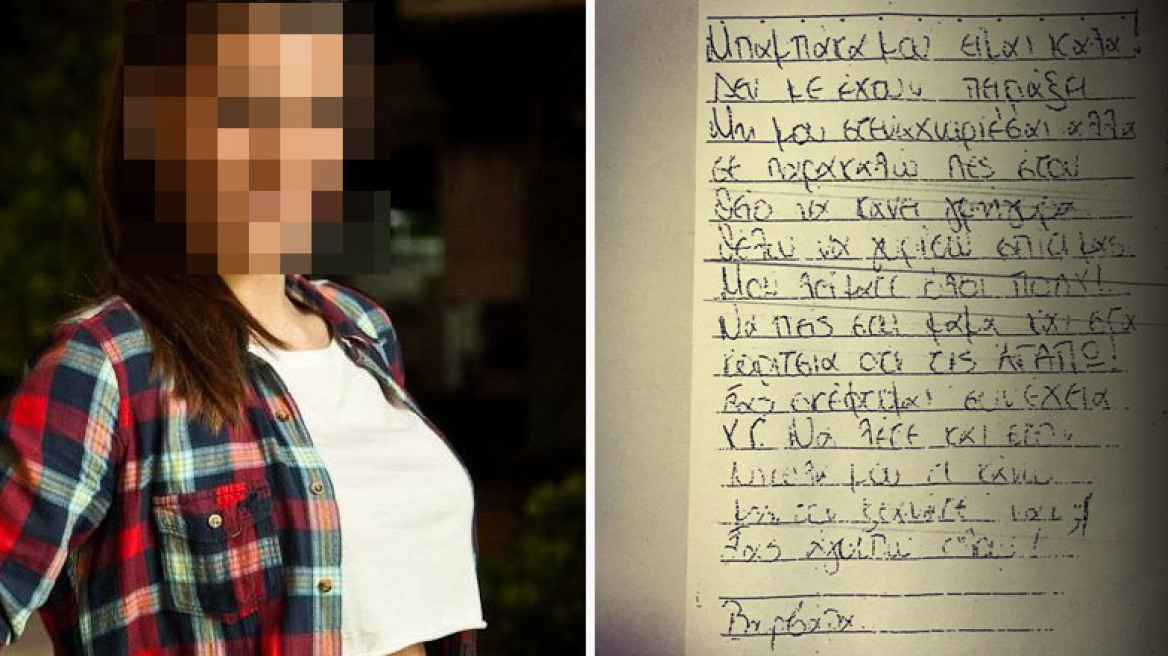 Αποκάλυψη: Το δραματικό σημείωμα της 27χρονης προς τους γονείς της 