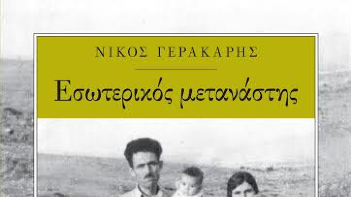 «Εσωτερικός μετανάστης» το βιβλίο του δημοσιογράφου Νίκου Γερακάρη