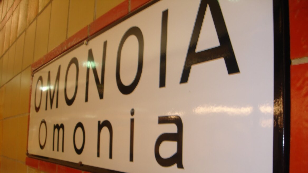 Κλείνουν το απόγευμα οι σταθμοί μετρό - ΗΣΑΠ στην Ομόνοια