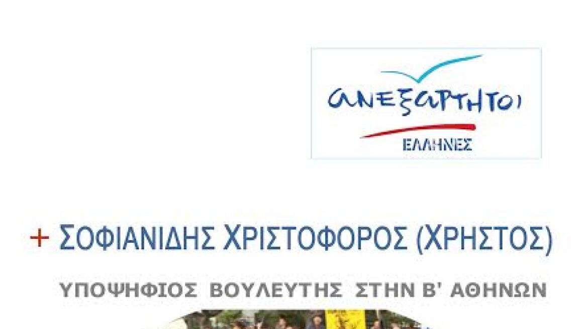 Χριστόφορος Σοφιανίδης: Υποψήφιος στη Β' Αθηνών με τους ΑΝΕΛ 