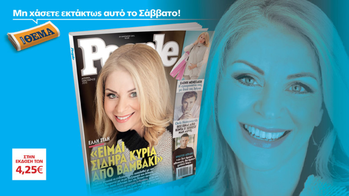 Μόνο στο Πρώτο Θέμα το νέο τεύχος του “People”, του μεγαλύτερου περιοδικού παγκοσμίως.