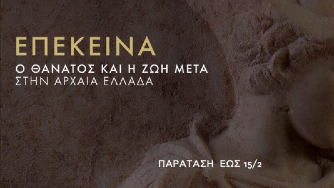 Παράταση για την έκθεση: «Επέκεινα: Ο θάνατος και η ζωή μετά την αρχαία Ελλάδα»