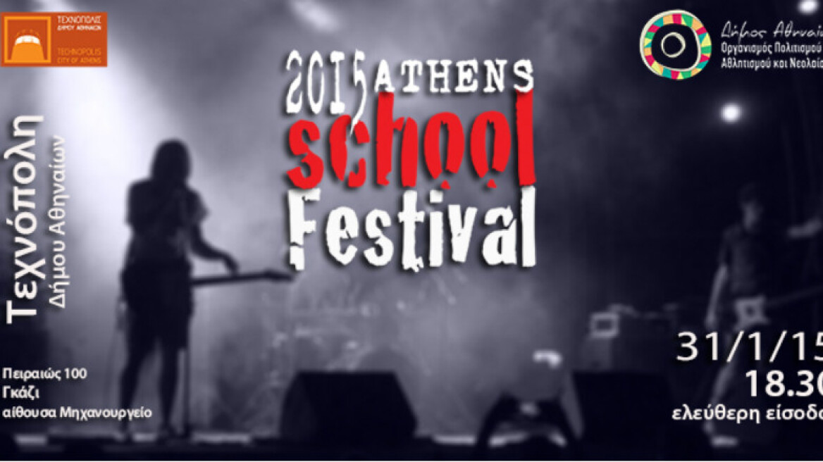 Το Athens School Festival γίνεται 7