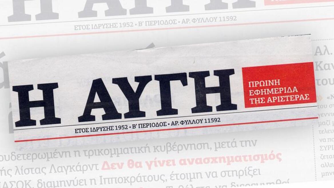 «Αυγή»: Οι αγορές σπρώχνουν τον ΣΥΡΙΖΑ να εγκαταλείψει το πρόγραμμά του