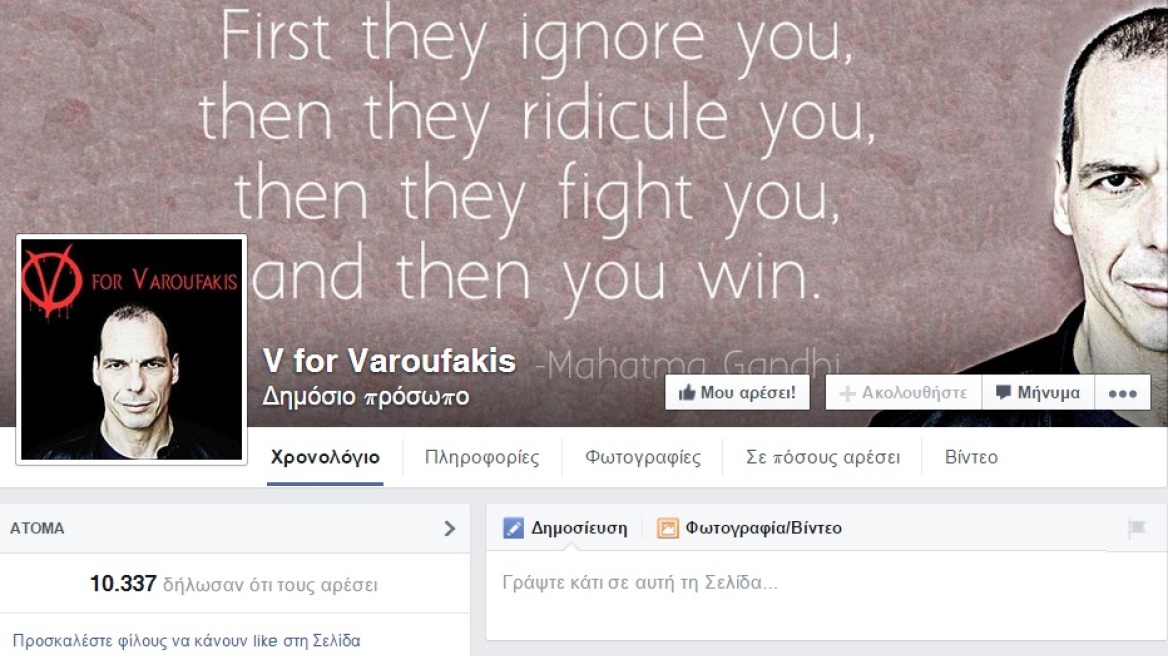 V for Varoufakis: Η σελίδα στο facebook που έχει ήδη 10.300 φίλους!  