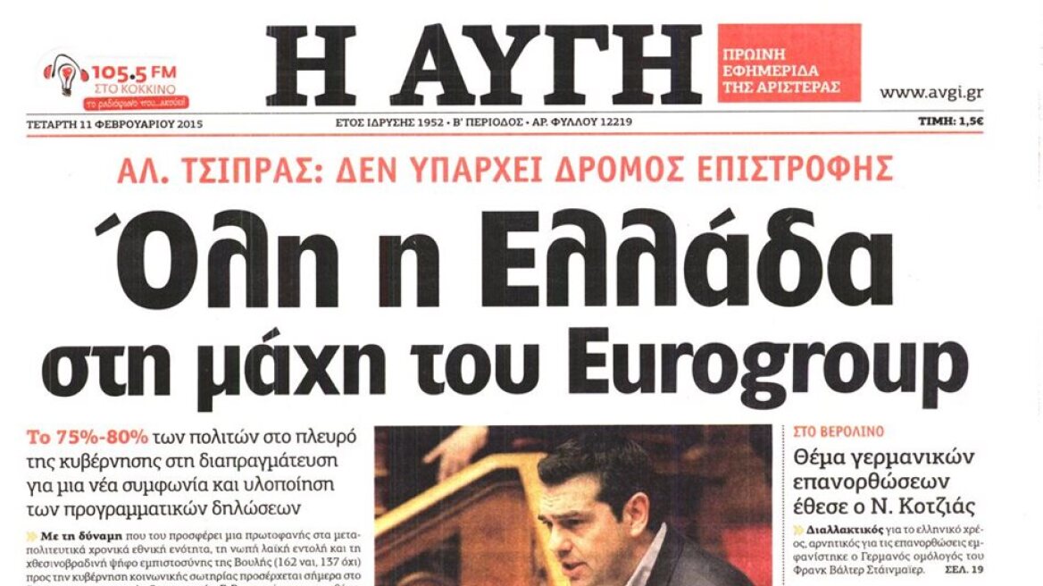 «Αυγή»: Όλη η Ελλάδα στη μάχη του Eurogroup