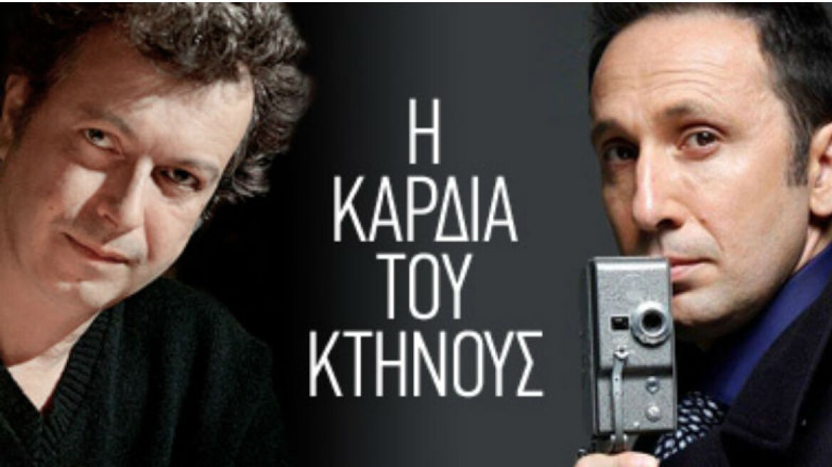 Τατσόπουλος και Χαραλαμπίδης συζητούν για την «Καρδιά του Κτήνους»