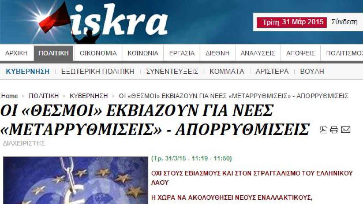Iskra.gr: Ψευτοδίλημμα το «χρηματοπιστωτική ασφυξία ή αντιλαϊκά μέτρα»