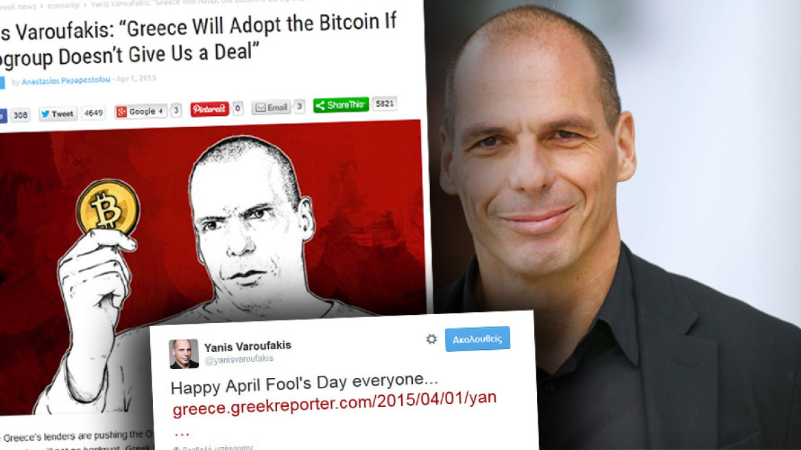 Πρωταπριλιάτικο αστείο του Βαρουφάκη: Η Ελλάδα θα υιοθετήσει Bitcoin