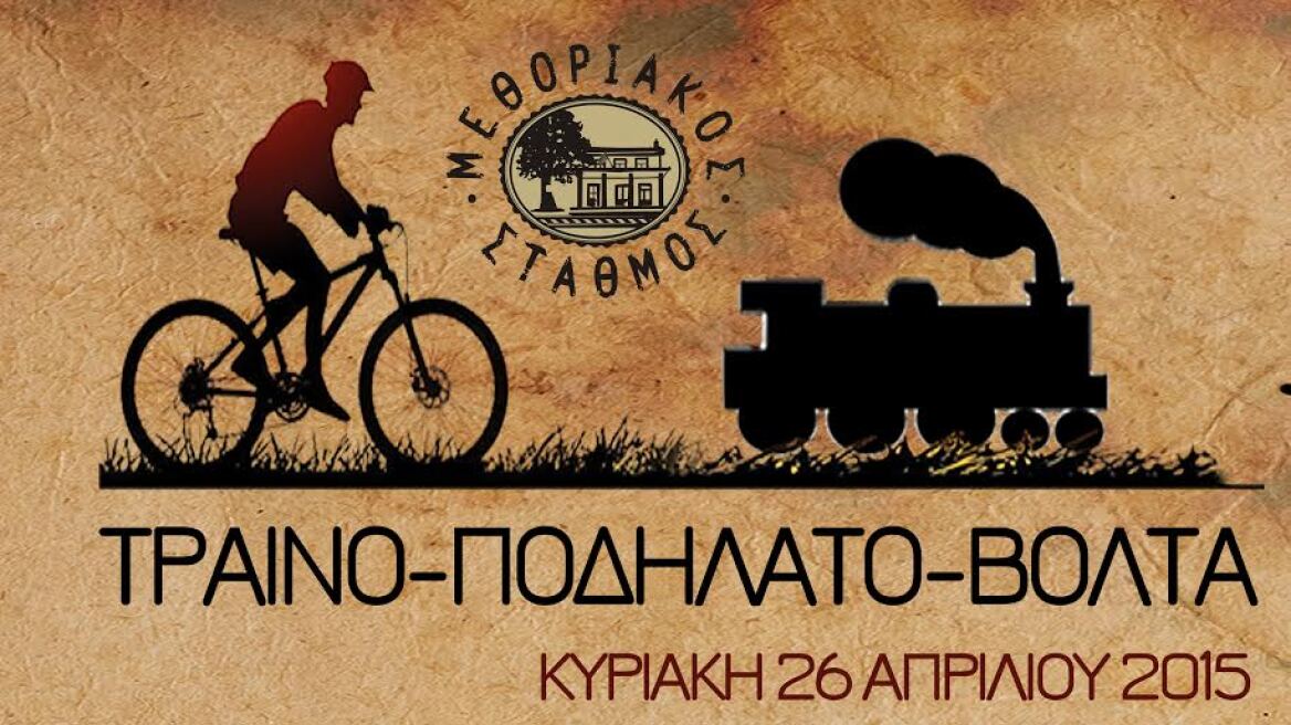 Επιστρέφει η μεγαλύτερη Τραινο-Ποδηλατο-Βόλτα στην Ελλάδα