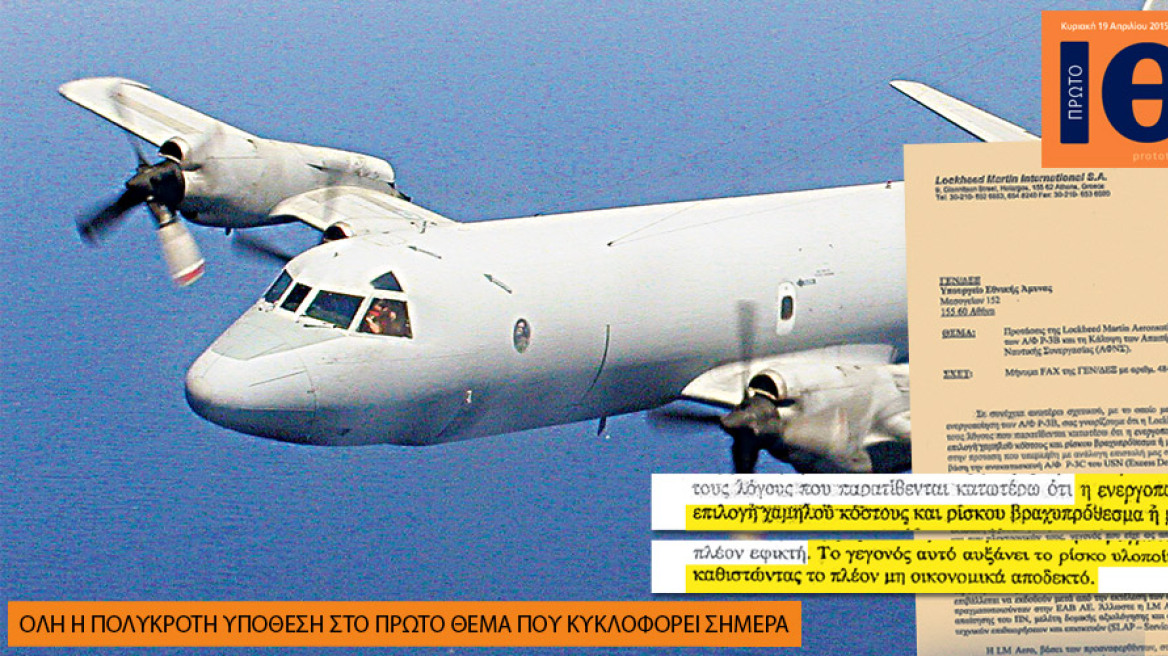 Ομολογία-βόμβα της Lockheed: Δεν συμφέρει την Ελλάδα η συμφωνία των $ 500 εκατ. για τα αεροπλάνα 