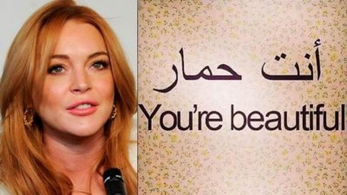 Απίστευτη γκάφα της Lindsay Lohan στο Instagram με ανάρτηση στα αραβικά
