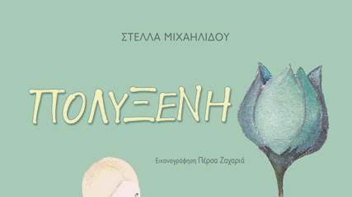 Βραβείο παιδικού και εφηβικού βιβλίου από τον Κύκλο Ελληνικού Παιδικού Βιβλίου