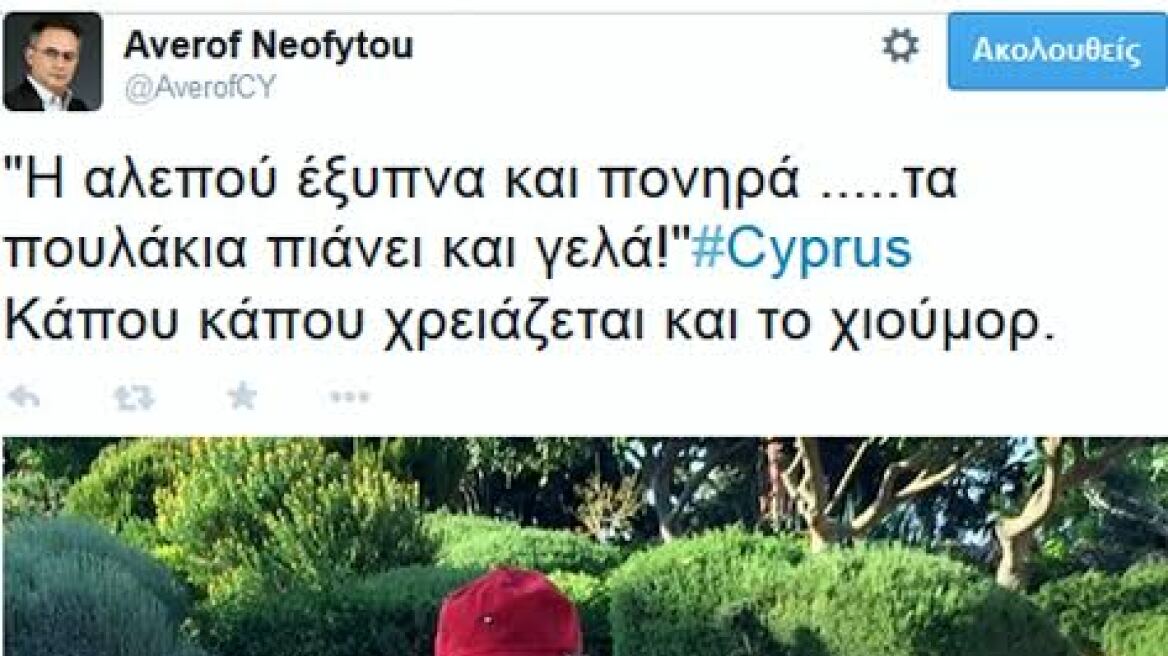 O ηγέτης του κυβερνώντος κόμματος της Κύπρου παίζει με τα πουλάκια 