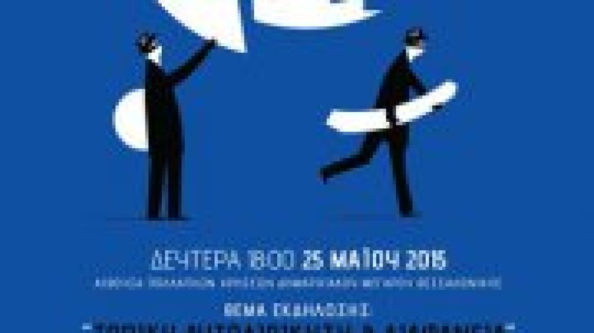 Θεσσαλονίκη: Εκδήλωση με θέμα «Τοπική Αυτοδιοίκηση και Διαφάνεια»