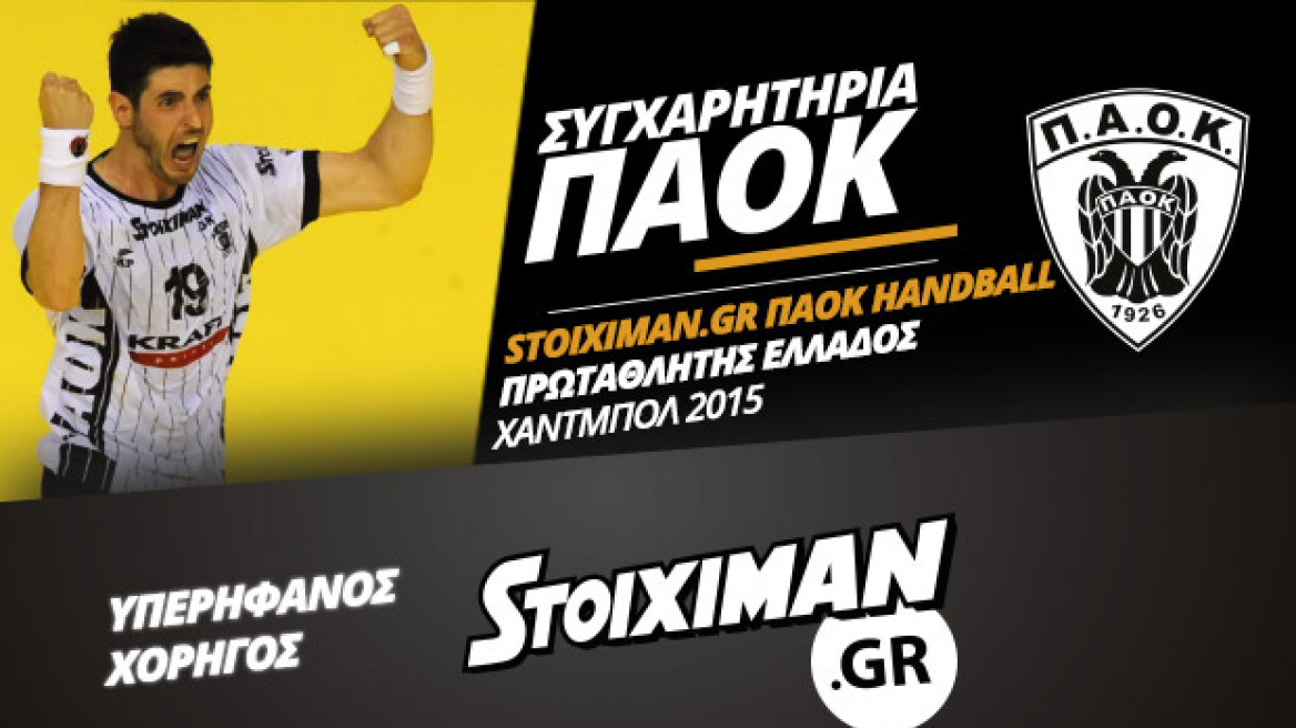 Stoiximan.gr ΠΑΟΚ: Πήρε το νταμπλ στο Χάντμπολ