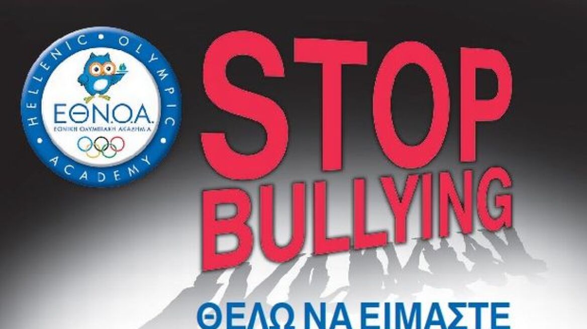 Γινόμαστε ΟΜΑΔΑ και λέμε "STOP" στο Bullying!