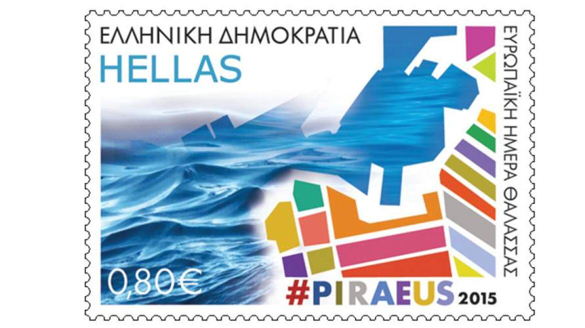 Συλλεκτικό γραμματόσημο από τον Πειραιά για την «Ευρωπαϊκή Ημέρα Θάλασσας»