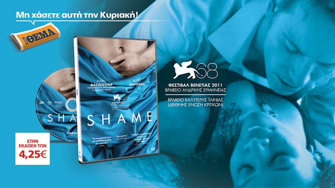 Η πολυβραβευμένη ταινία «SHAME» με τον Μάικλ Φασμπέντερ είναι στο ΘΕΜΑ