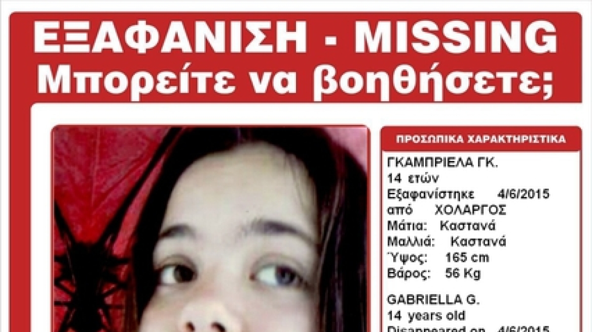 Αγωνία για τη 14χρονη Γκαμπριέλα που εξαφανίστηκε στο Χολαργό