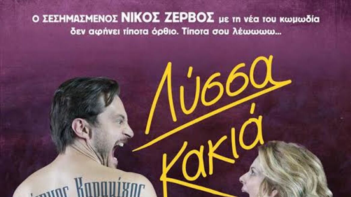 Λύσσα Κακιά: Πρεμιέρα για τη νέα ταινία του Νίκου Ζερβού