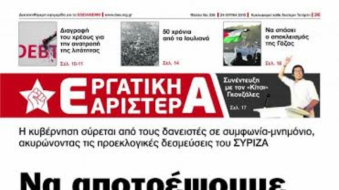 Συνιστώσα του ΣΥΡΙΖΑ: «Να αποτρέψουμε τη συνθηκολόγηση»