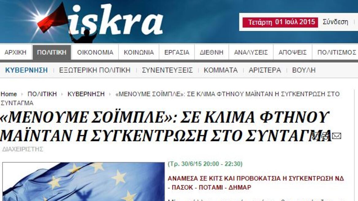 Η κραυγή αγωνίας «Μένουμε Ευρώπη» έγινε «φτηνό Μαϊντάν» για το iskra.gr