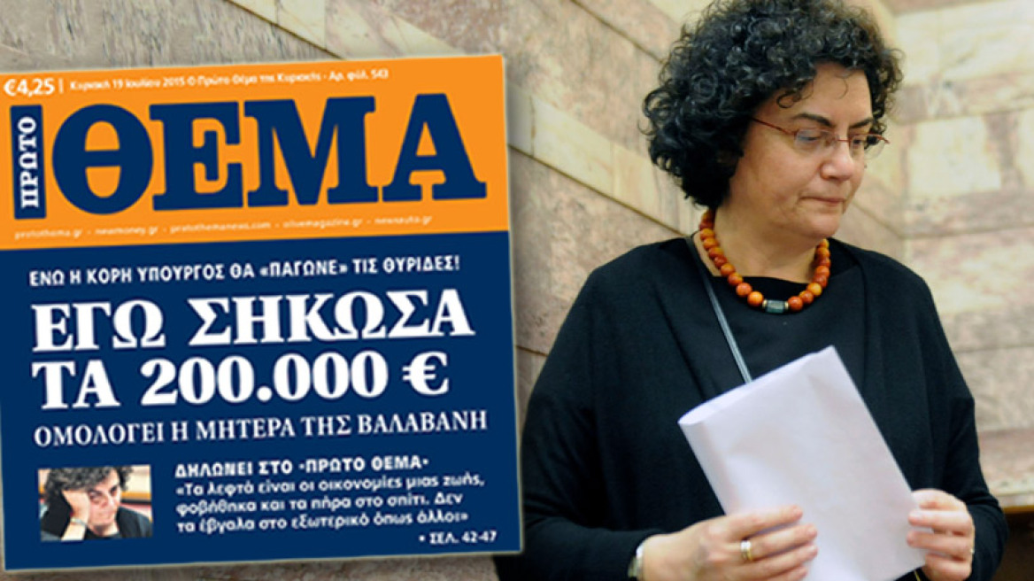 Δεν μιλάω με τη μάνα μου για τα 200.000 ευρώ, λέει τώρα η Βαλαβάνη