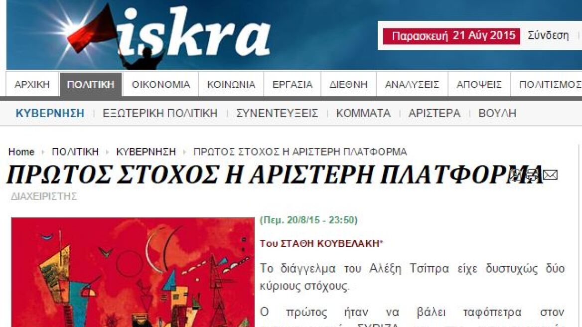 Iskra.gr: O Τσίπρας θέλει να εξαφανίσει τον αντιμνημονιακό ΣΥΡΙΖΑ και την Αριστερή Πλατφόρμα