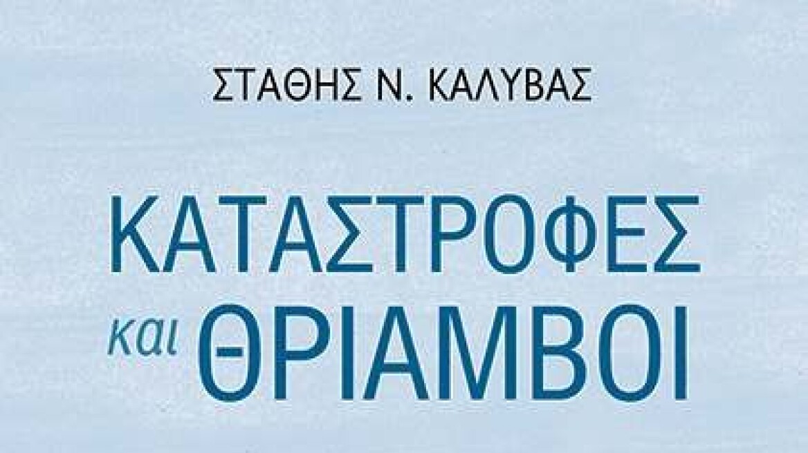 «Καταστροφές και Θρίαμβοι»: Το best seller του Στάθη Καλύβα σε 2η έκδοση