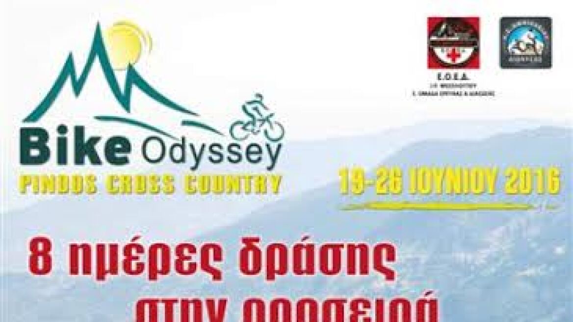 Πίνδος, Βike Odyssey 2016: Ο πιο σκληρός αγώνας ορεινής ποδηλασίας του κόσμου!