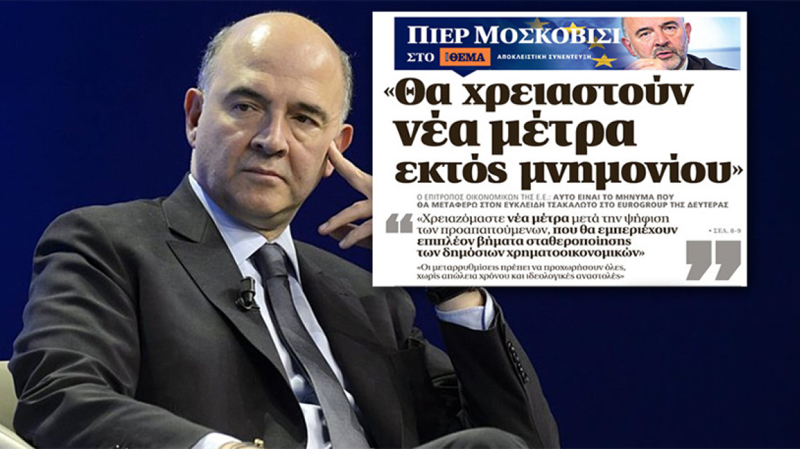 Πιερ Μοσκοβισί: «Θα χρειαστούν νέα μέτρα εκτός μνημονίου»