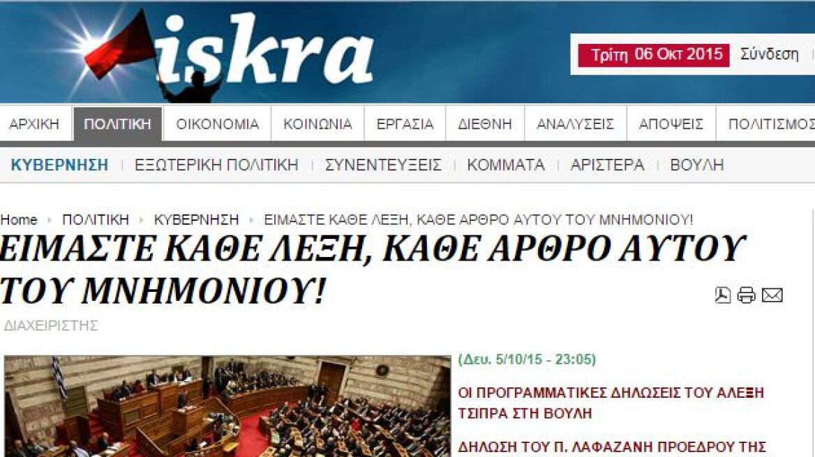 Iskra τρολάρει Τσίπρα: Είμαστε κάθε λέξη, κάθε άρθρο αυτού του Μνημονίου 