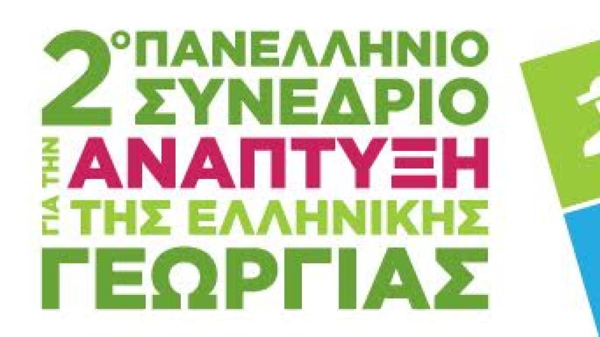 Ετοιμάζεται το 2ο πανελλήνιο συνέδριο για την ανάπτυξη της ελληνικής γεωργίας