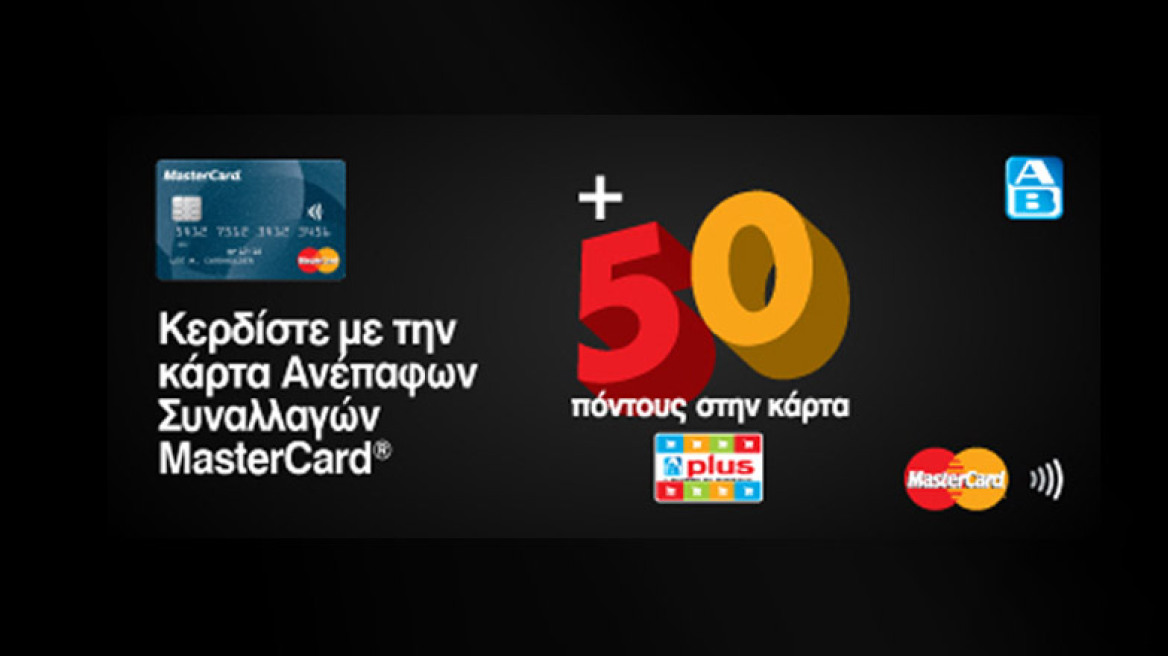 MasterCard και ΑΒ Βασιλόπουλος επιβραβεύουν τις αγορές με χρήση καρτών ανέπαφων συναλλαγών 