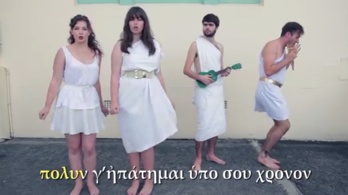 Ν. Ζηλανδία: Τραγουδούν το «Mamma mia» με αρχαιοελληνικό στίχο!