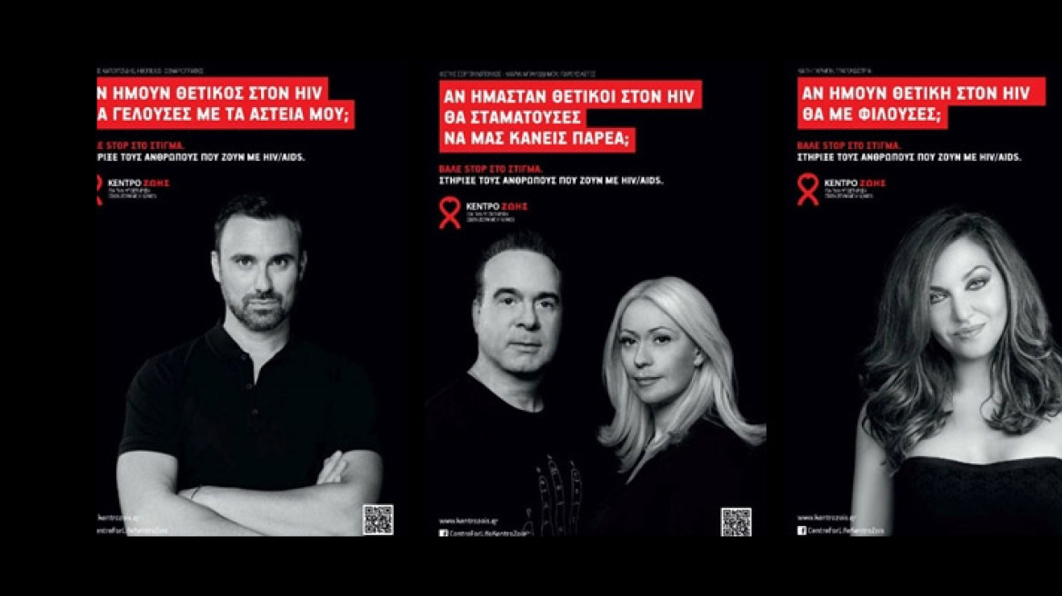 Έλληνες celebrities συμμετέχουν σε καμπάνια ευαισθητοποίησης για το AIDS