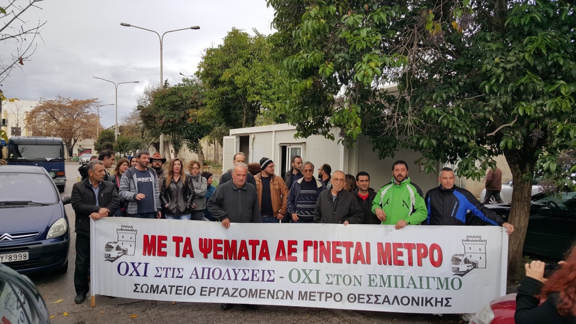 Θεσσαλονίκη: Διαμαρτυρία των εργαζομένων του Μετρό για 70 λύσεις συμβάσεων 