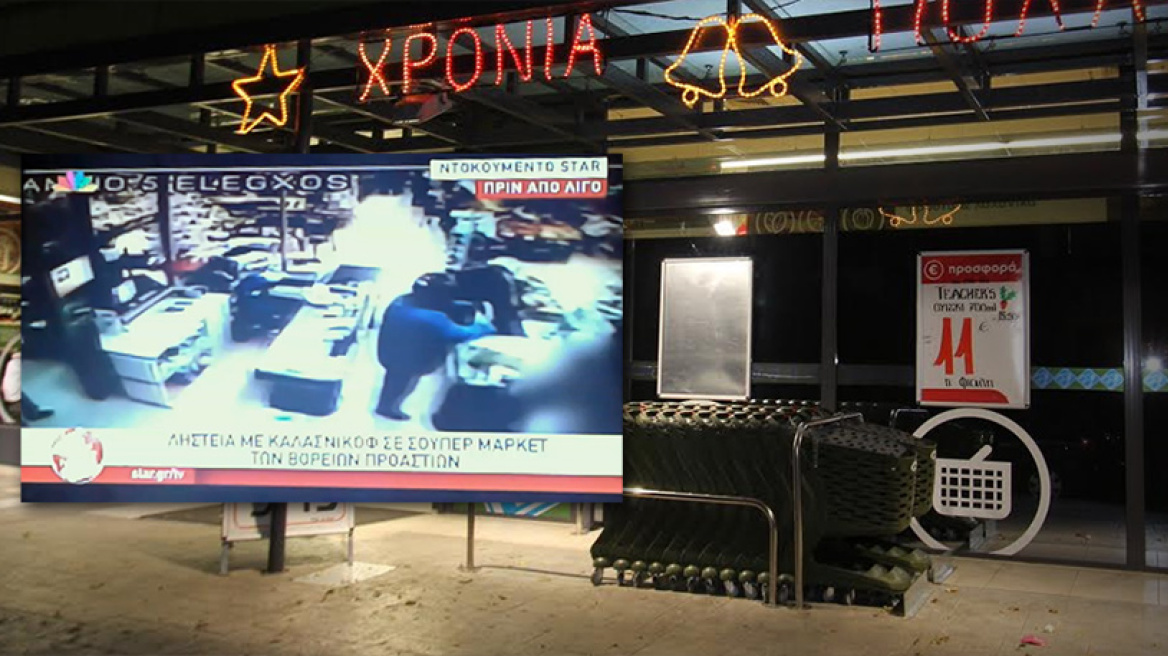 Μπαράζ ληστειών με Καλάσνικοφ μέσα σε μία ώρα σε τρία σούπερ μάρκετ της Αθήνας