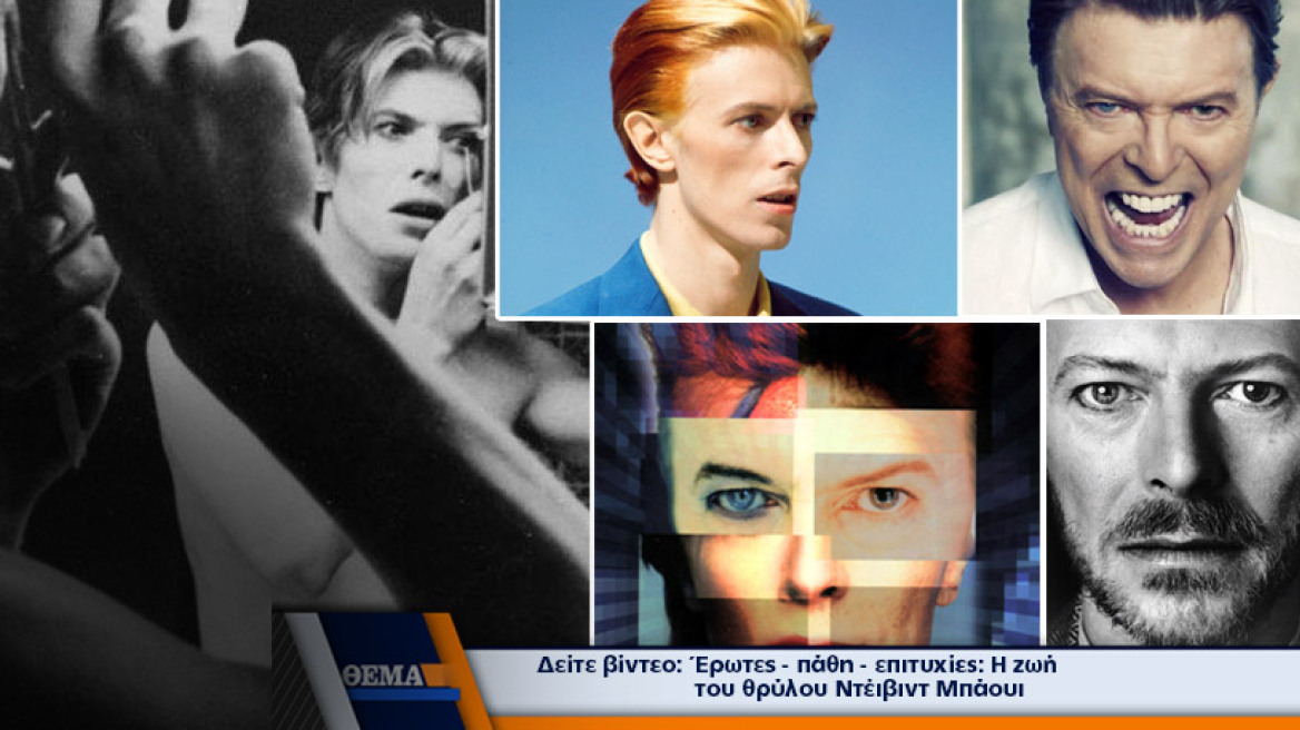 Ο πλανήτης υποκλίνεται στην μουσική ιδιοφυία του David Bowie