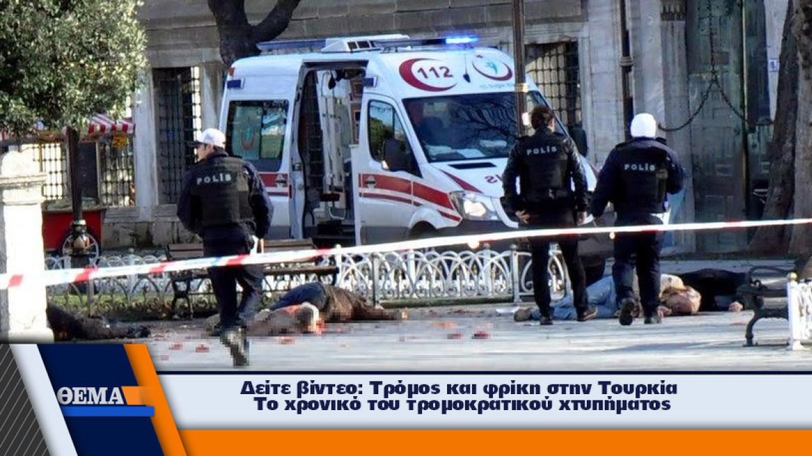 Καμικάζι αιματοκύλισε την καρδιά της Κωνσταντινούπολης - 10 νεκροί