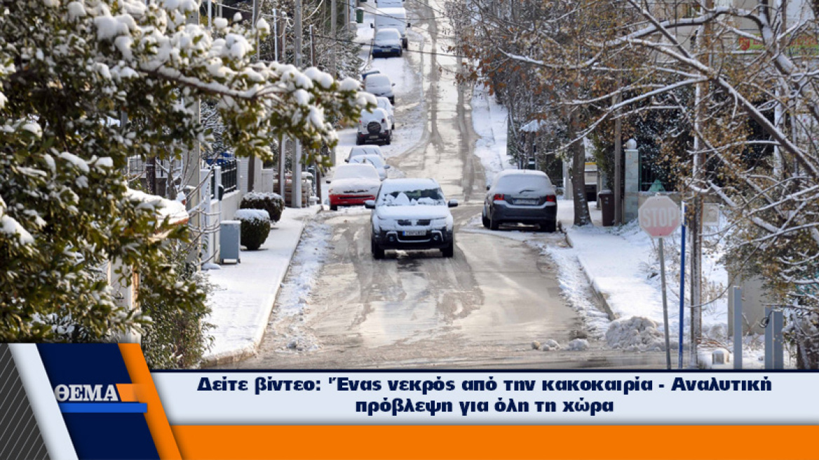 «Αγριεύει» ο καιρός: Χιόνια σήμερα στην μισή Ελλάδα