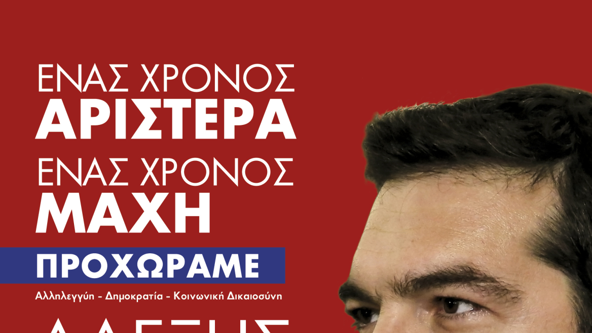 Αυτή είναι η αφίσα του Τσίπρα για τον ένα χρόνο στην κυβέρνηση