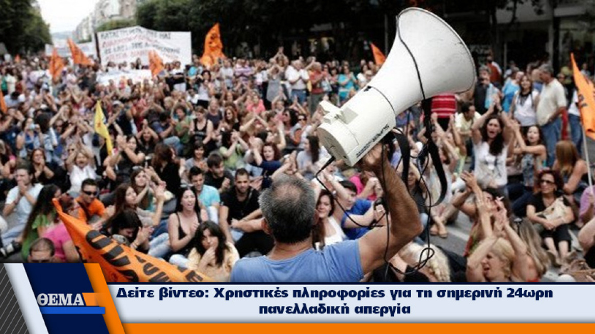 «Παρέλυσαν» τα πάντα: Η πιο μεγάλη απεργία στην Ελλάδα