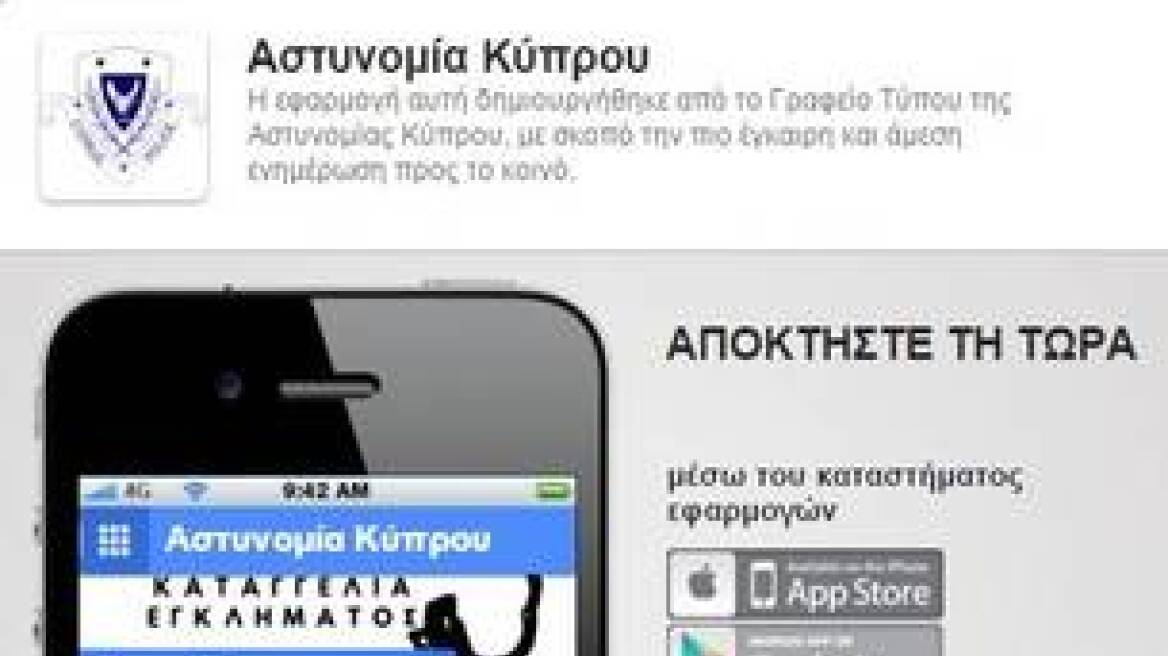 Κύπρος: Οι πολίτες μπορούν να καταγγέλουν παρανομίες μέσω ενός νέου app για κινητά