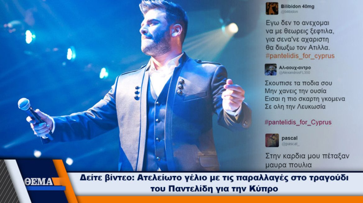 Παντελίδης: Αποσύρω το τραγούδι, έχω υπερασπιστεί τη σημαία της Κύπρου