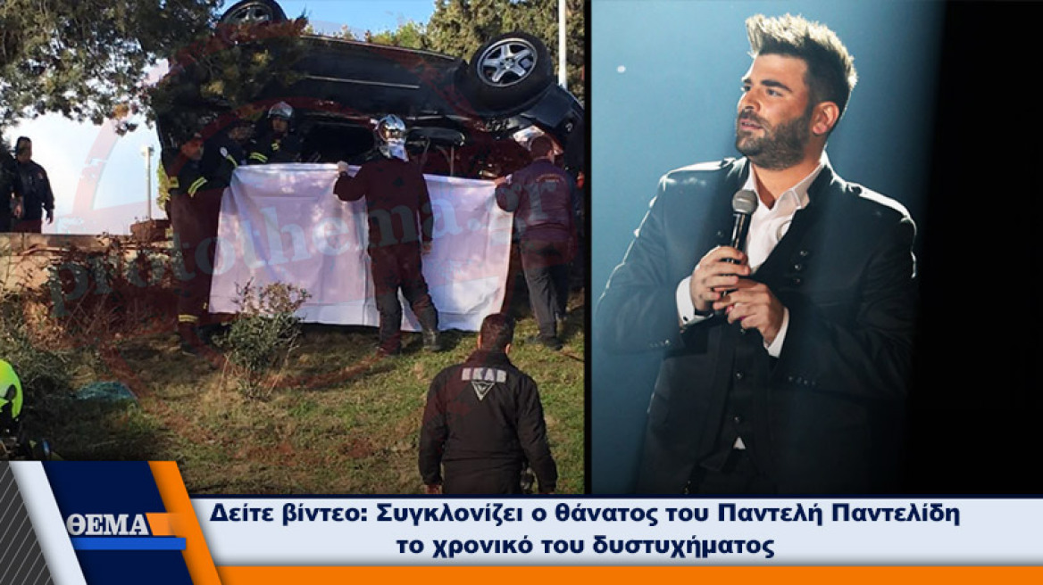 Σοκ: Σκοτώθηκε σε τροχαίο ο Παντελής Παντελίδης - Πώς έγινε το μοιραίο δυστύχημα